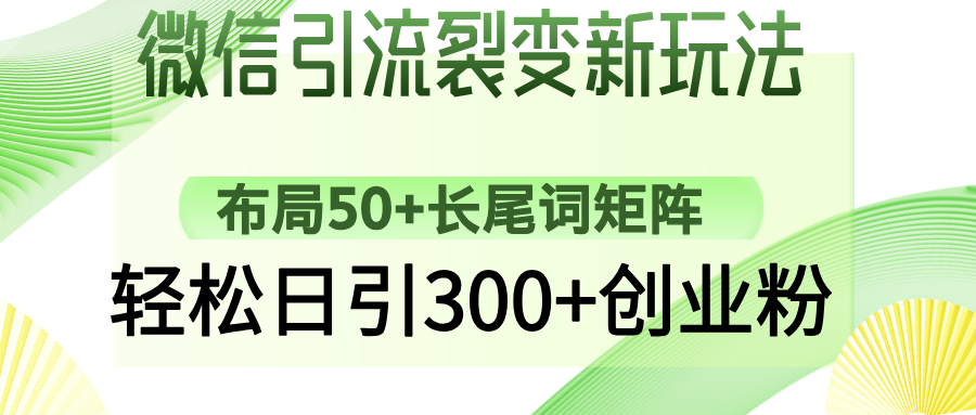 微信引流裂变新玩法：布局50+长尾词矩阵，轻松日引300+创业粉-时光资源网