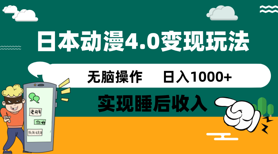 日本动漫4.0火爆玩法，零成本，实现睡后收入，无脑操作，日入1000+-时光资源网