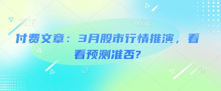 付费文章：3月股市行情推演，看看预测准否?-时光资源网