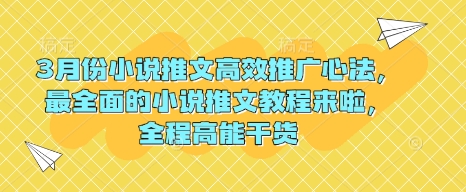 3月份小说推文高效推广心法，最全面的小说推文教程来啦，全程高能干货-时光资源网