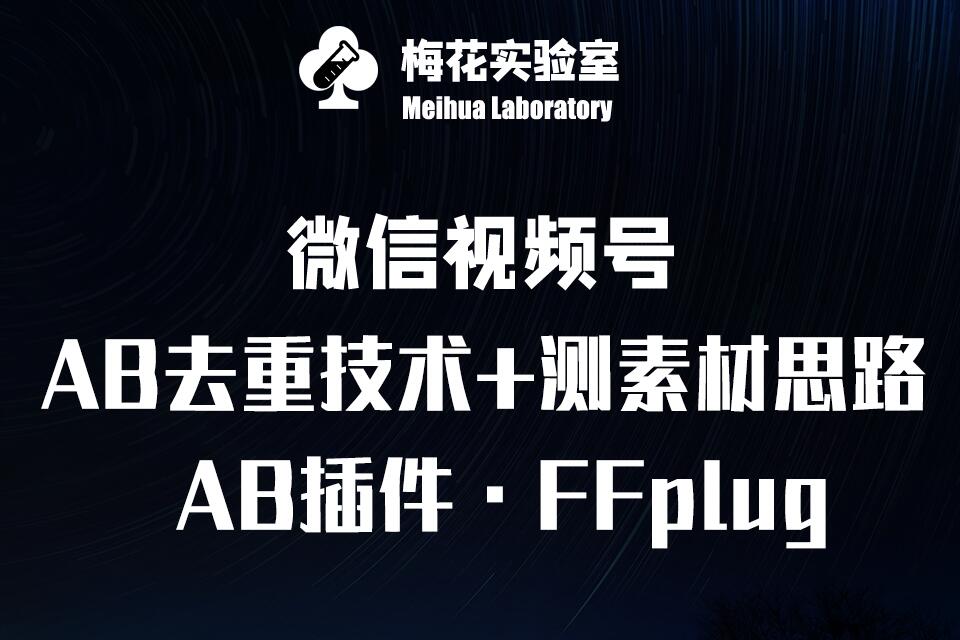 视频号连怼玩法-FFplug玩法AB插件使用+测素材教程-梅花实验室社群专享课-时光资源网
