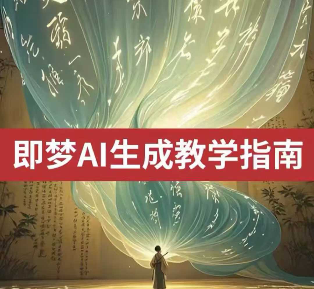2025即梦ai生成视频教程，一学就会国内免费文字生成视频图片生成视频-时光资源网