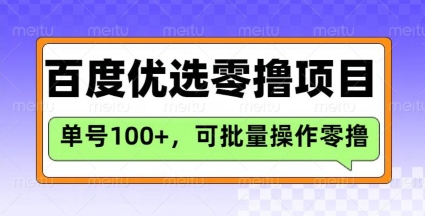 百度优选推荐官玩法，单号日收益3张，长期可做的零撸项目-时光资源网