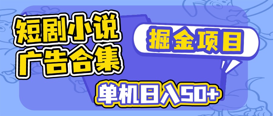 短剧小说合集广告掘金项目，单机日入50+-时光资源网