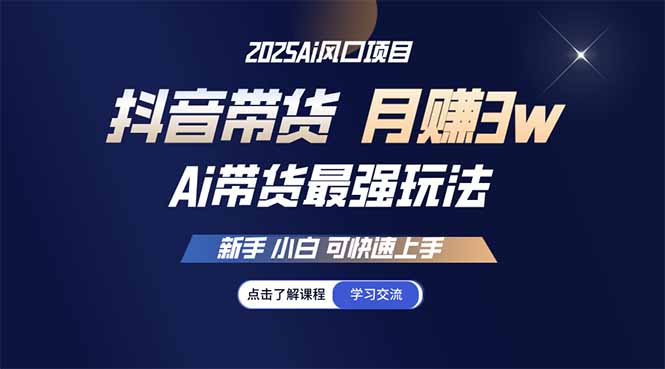 25年直播最强玩法 抖音带货 月入3w+新手小白可快速上手-时光资源网