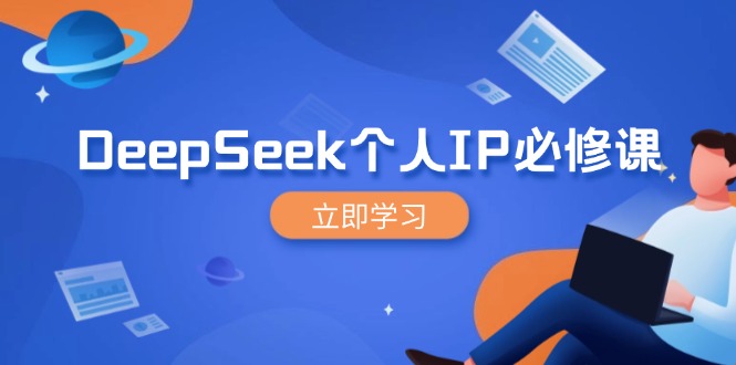 DeepSeek个人IP必修课，打造IP、裂变粉丝，轻松放大营销能翻百倍-时光资源网