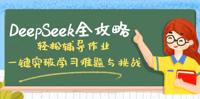 DeepSeek全攻略，轻松辅导作业，一键突破学习难题与挑战！-时光资源网