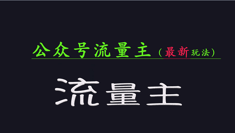 公众号流量全网最新玩法核心，系统讲解各种先进玩法和稳定收益的方法-时光资源网