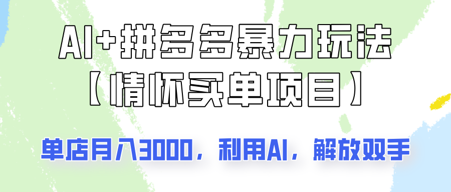 AI+拼多多暴力组合，情怀买单项目玩法揭秘！单店3000+，可矩阵操作！-时光资源网