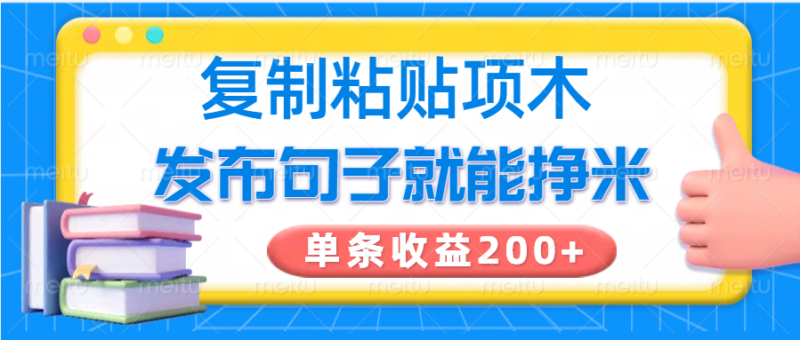 复制粘贴小项目，发布句子就能赚米，单条收益200+-时光资源网