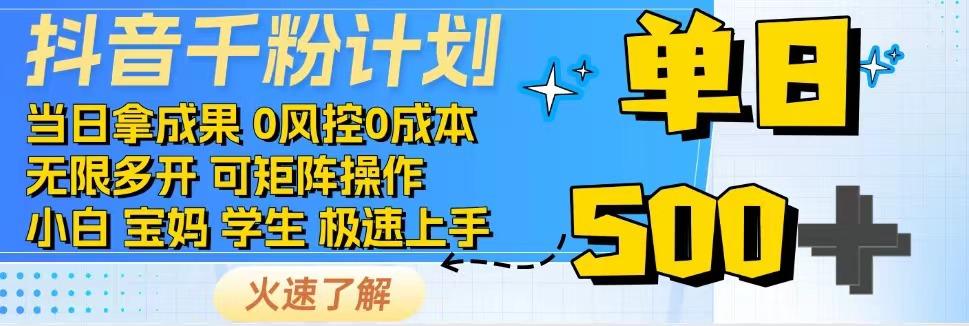 抖音千粉计划，日入500+，包落地，当日拿成果-时光资源网
