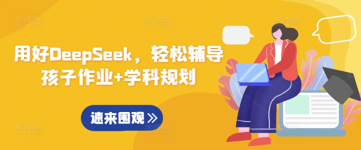 用好DeepSeek，轻松辅导孩子作业+学科规划-时光资源网