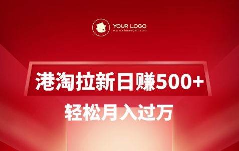 港淘拉新项目日入5张，轻松月入过W-时光资源网