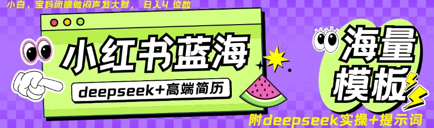 Deepseek+小红书简历蓝海赛道，24小时网盘自动发货，零成本，不限时间地点，日入四位数-时光资源网