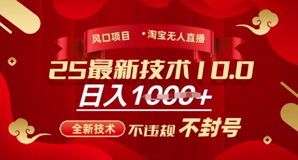 2025年淘宝无人直播带货10.0，全新技术，不违规，不封号，纯小白操作，日入多张【揭秘】-时光资源网