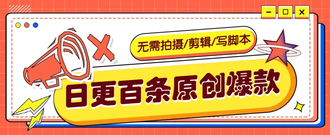 无需拍摄/剪辑/写脚本，利用AI轻松日更100条原创带货爆款视频的野路子！-时光资源网