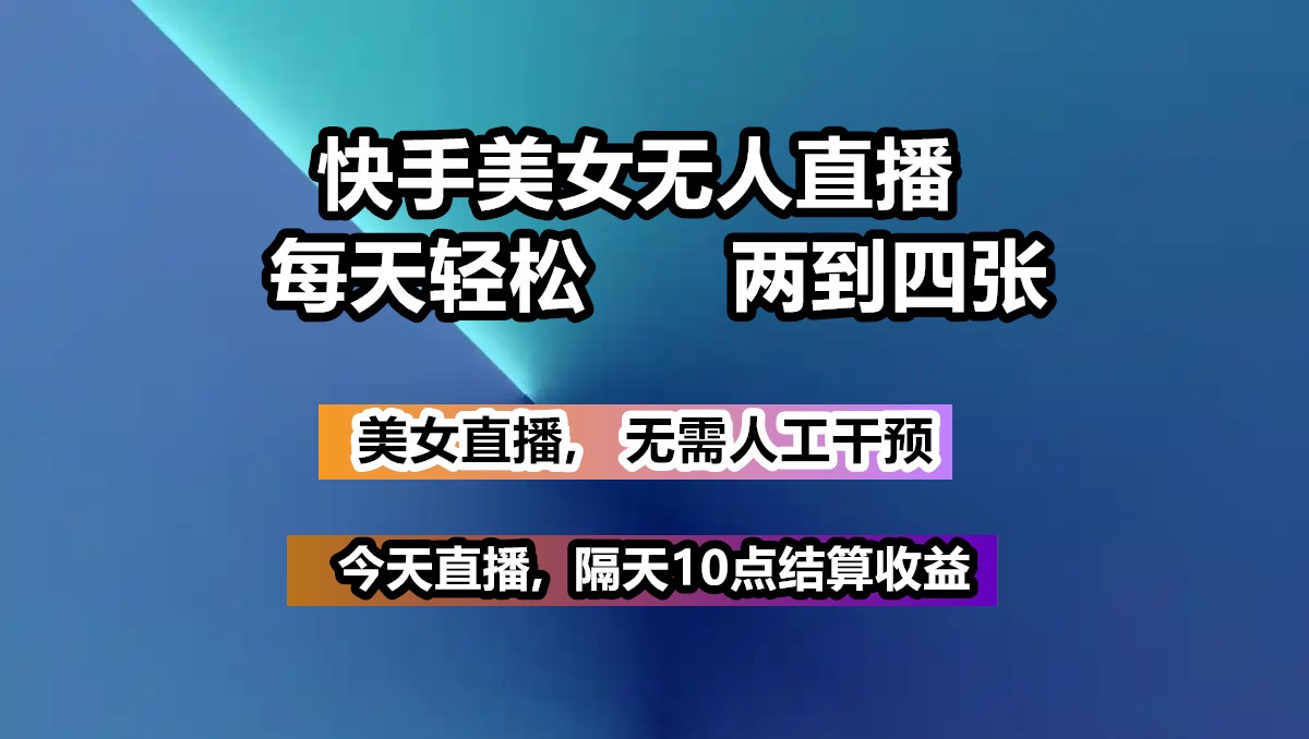 快手美女无人直播, 每天最少一到三张,全程托管无需人工干涉-时光资源网