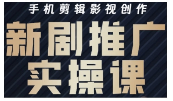 影视短剧号运营与剪辑实战全攻略，手机剪辑影视创作，新剧推广实操课-时光资源网