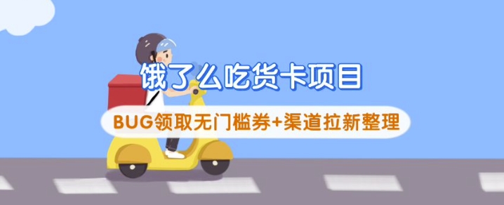 饿了么吃货卡项目_BUG领取无门槛券+渠道拉新整理-时光资源网