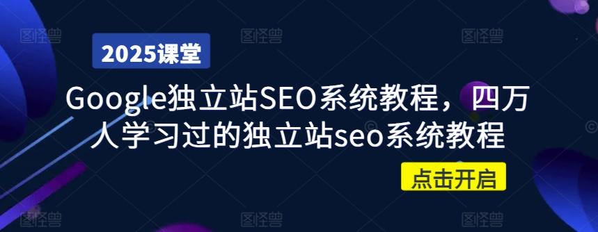 Google独立站SEO系统教程，四万人学习过的独立站seo系统教程-时光资源网