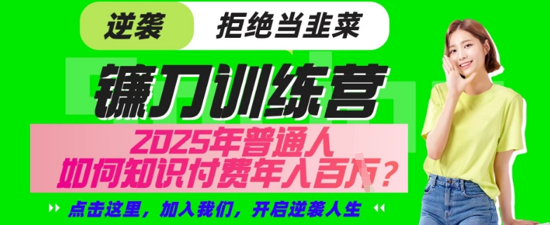 【网创项目终点站-镰刀训练营超级IP合伙人】25年普通人如何通过“知识付费”年入百个-仅此一版【揭秘】-时光资源网