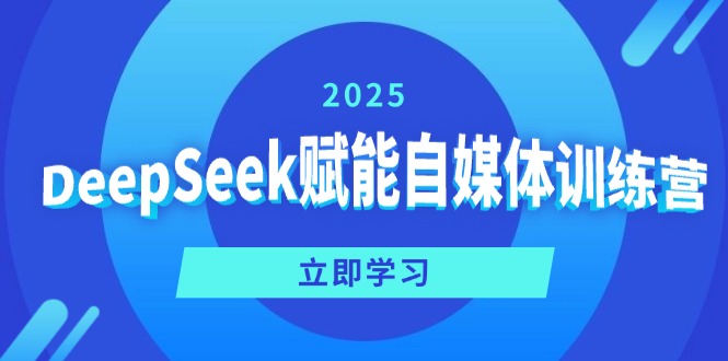 DeepSeek赋能自媒体训练营，定位、变现、爆文全攻略！-时光资源网