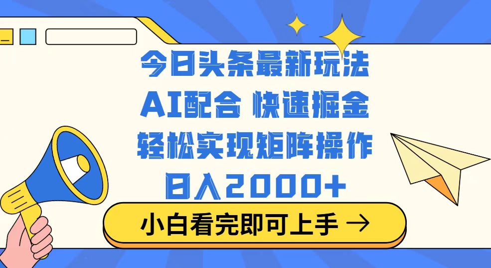 今日头条最新玩法，思路简单，复制粘贴，轻松实现矩阵日入2000+-时光资源网