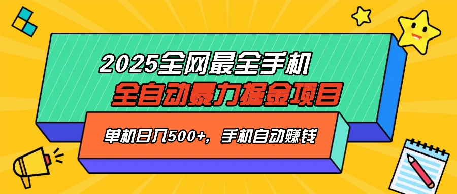 2025最新全网最全手机全自动掘金项目，单机500+，让手机自动赚钱-时光资源网