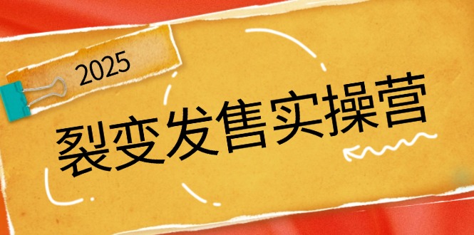 裂变发售实操营，全景解析裂变逻辑，打造动销新玩法，助力私域流量引爆-时光资源网