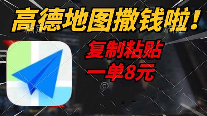 高德地图撒钱啦，复制粘贴一单8元，一单2分钟，轻松变现-时光资源网