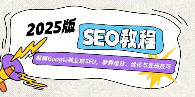 2025版SEO教程：解锁Google独立站SEO，掌握建站、优化与变现技巧-时光资源网