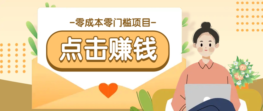 零成本零门槛B站赚钱玩法，转发视频有点击就有收益，被动月收入千元-时光资源网