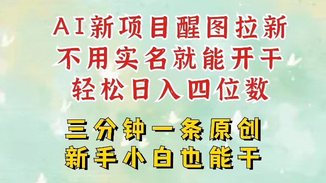 AI新风口，2025拉新项目，醒图拉新强势来袭，五分钟一条作品，单号日入四位数-时光资源网