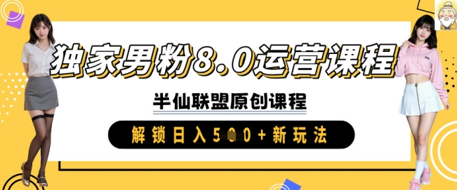独家男粉8.0运营课程，实操进阶，解锁日入 5张 新玩法-时光资源网