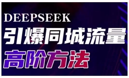 Deepseek引爆同城引流高阶玩法，助力实体门店实现高效转化与传播-时光资源网