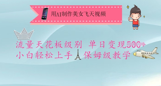 用AI制作美女飞天视频，流量天花板级别，单日变现5张+小白轻松上手，保姆级教学-时光资源网