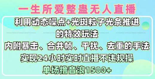 一生所爱无人整蛊升级版9.0，利用动态噪点+光斑粒子光条推进的特效玩法，实现24小时实时直播不违规操，单场日入1.5k-时光资源网