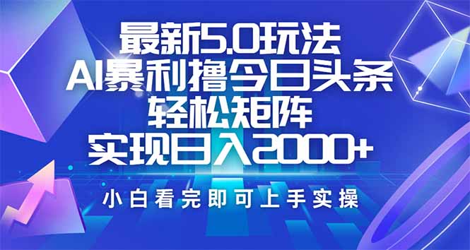 今日头条最新5.0玩法，思路简单，复制粘贴，轻松实现矩阵日入2000+-时光资源网