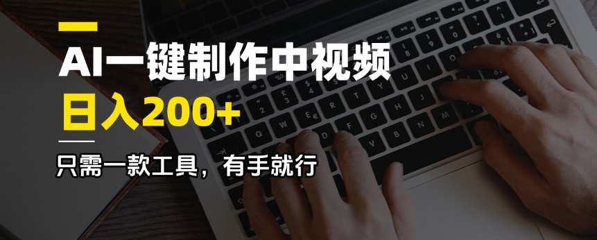 AI一键制作中视频，日入200＋，只需一款工具，有手就行-时光资源网