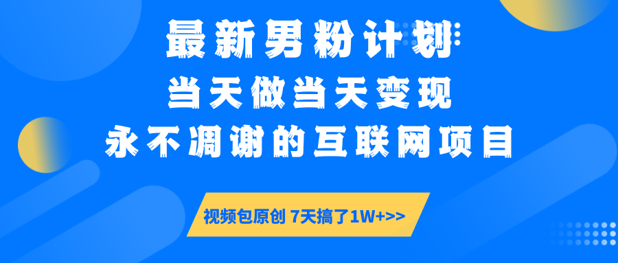 最新男粉计划6.0玩法，永不凋谢的互联网项目 当天做当天变现，视频包原…-时光资源网
