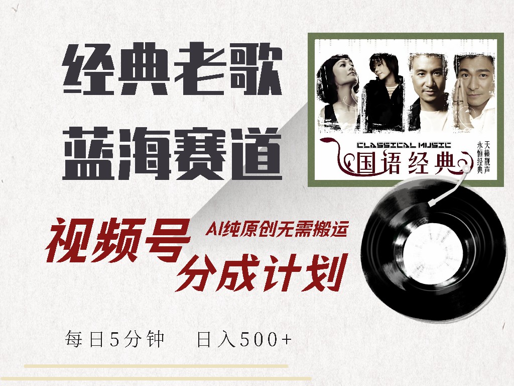 视频号经典老歌赛道，靠视频号分成计划收益拿到手软，AI纯原创、无脑搬…-时光资源网