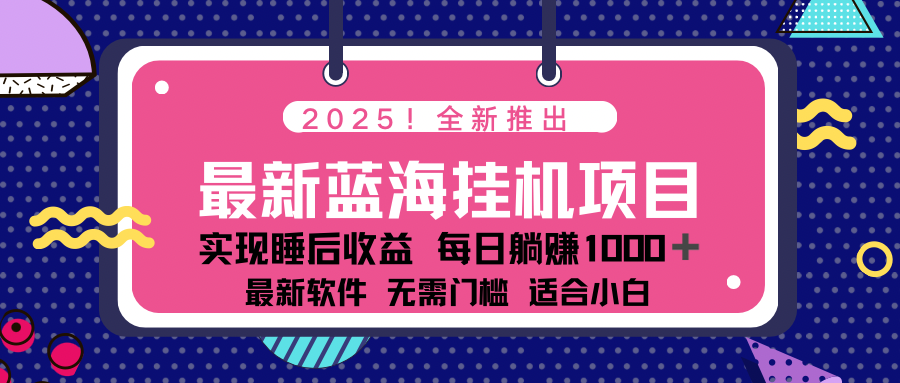 2025最新挂机躺赚项目 一台电脑轻松日入500-时光资源网