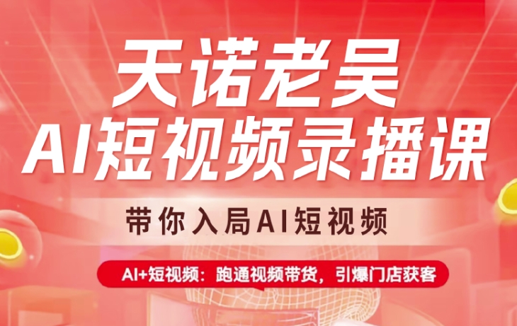天诺老吴AI短视频录播课，带你入局AI短视频，AI+短视频，跑通视频带货-时光资源网
