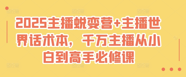 2025主播蜕变营+主播世界话术本，千万主播从小白到高手必修课-时光资源网