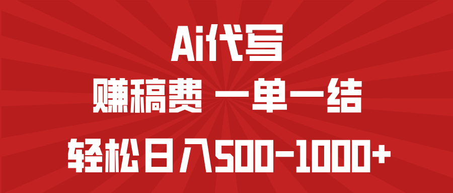 AI代写赚稿费，一单一结，小白宝妈也能轻松日入500-1000+-时光资源网