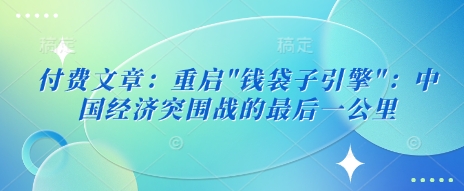 付费文章：重启-时光资源网