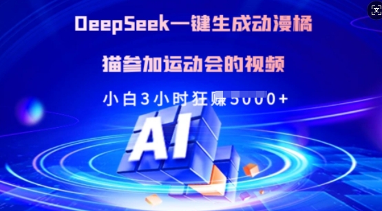 Deepseek一键生成动漫橘猫参加运动会的视频，小白3小时狂收多张-时光资源网