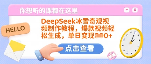 DeepSeek冰雪奇观视频制作教程，爆款视频轻松生成，单日变现多张-时光资源网