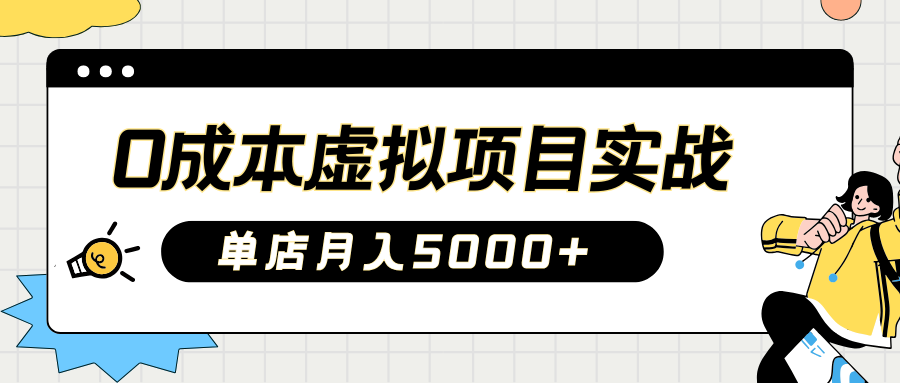 2025淘宝虚拟项目实操指南：0成本开店，新手单店月入5000+【5节系列课程】-时光资源网