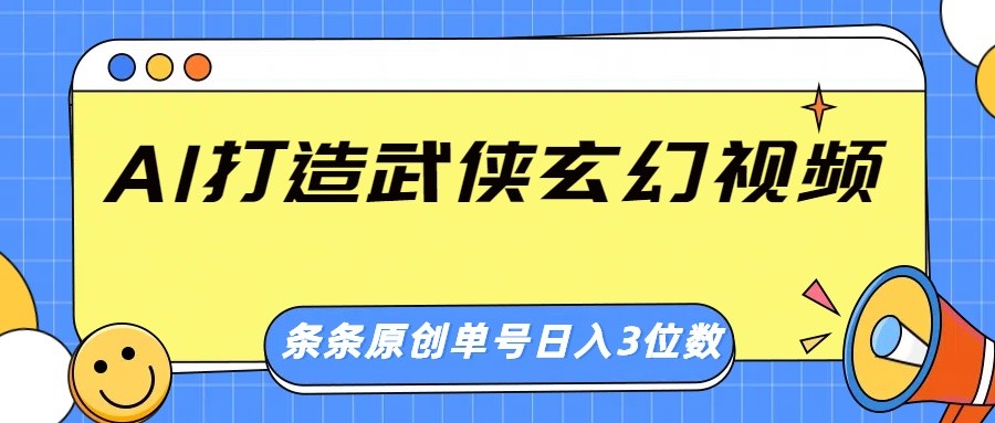 AI打造武侠玄幻视频，条条原创、画风惊艳，单号轻松日入三位数-时光资源网